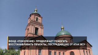 Фонд «Поколение» продолжает помогать восстанавливать объекты, пострадавшие от атак ВСУ