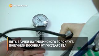 Пять врачей из Губкинского горокруга получили пособия от государства