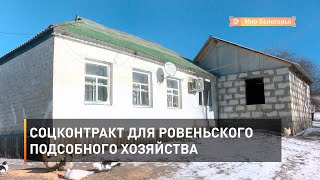 Соцконтракт для ровеньского подсобного хозяйства 