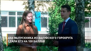 Два выпускника из Валуйского горокруга сдали ЕГЭ на 100 баллов