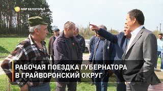 Рабочая поездка губернатора в Грайворонский округ