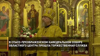 В Спасо-Преображенском кафедральном соборе областного центра прошла торжественная служба