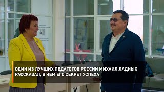 Один из лучших педагогов России Михаил Ладных рассказал, в чём его секрет успеха