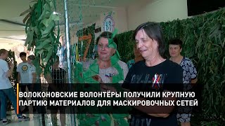 Волоконовские волонтёры получили крупную партию материалов для маскировочных сетей