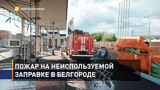 Пожар на неиспользуемой заправке в Белгороде 