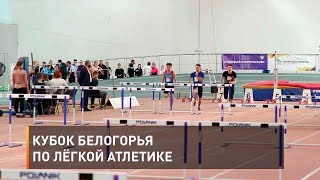 Кубок Белогорья по лёгкой атлетике