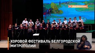 Хоровой фестиваль Белгородской митрополии