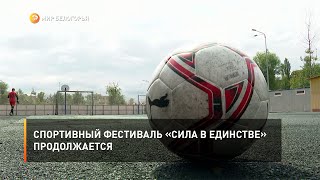 Спортивный фестиваль «Сила в единстве» продолжается