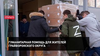 Гуманитарная помощь для жителей Грайворонского округа