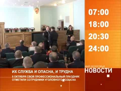 Смотрите на «Мире Белогорья» сегодня, 6 октября