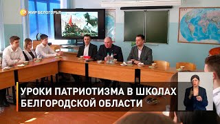 Уроки патриотизма в школах Белгородской области 