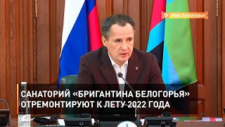 Санаторий «Бригантина Белогорья» отремонтируют к лету 2022 года 