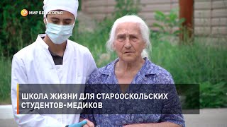 Школа жизни для старооскольских студентов-медиков