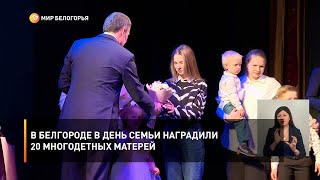 В Белгороде в День семьи наградили 20 многодетных матерей