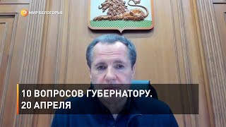 10 вопросов губернатору. 20 апреля