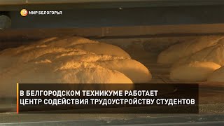 В белгородском техникуме работает центр содействия трудоустройству студентов