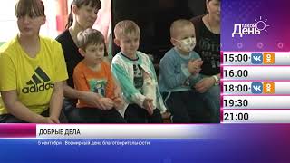 «Такой день». Новости 5 сентября (Анонс)