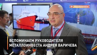Вспоминаем руководителя Металлоинвеста Андрея Варичева