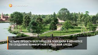 Четыре проекта белгородцев победили в конкурсе по созданию комфортной городской среды