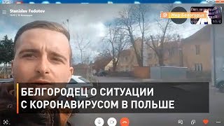 Белгородец о ситуации с коронавирусом в Польше