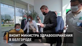 Визит министра здравоохранения в Белгород
