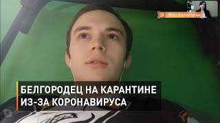 Белгородец на карантине из-за коронавируса