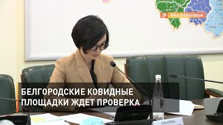 Белгородские ковидные площадки ждет проверка