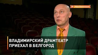 Владимирский драмтеатр приехал в Белгород