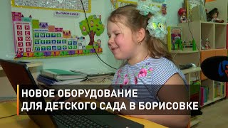 Новое оборудование для детского сада в Борисовке