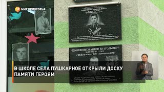 В школе села Пушкарное открыли доску памяти героям