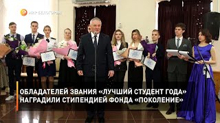 Обладателей звания «Лучший студент года» наградили стипендией фонда «Поколение»