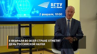 8 февраля во всей стране отметят День российской науки