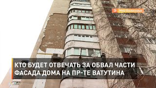 Кто будет отвечать за обвал части фасада дома на пр-те Ватутина