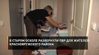 В Старом Осколе развернули ПВР для жителей Краснояружского района