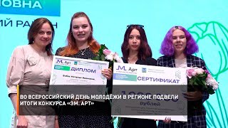 Во всероссийский День молодёжи в регионе подвели итоги конкурса «эМ. Арт»