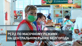 Рейд по масочному режиму на Центральном рынке Белгорода