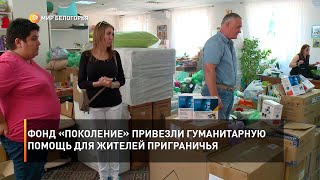 Фонд «Поколение» закупил для жителей приграничья лекарства и медоборудование