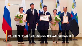 50 тысяч рублей за каждые 100 баллов на ЕГЭ