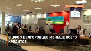  В ЦФО у белгородцев меньше всего кредитов