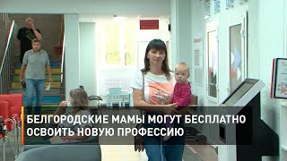 Белгородские мамы могут бесплатно освоить новую профессию