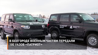 В Белгороде военным частям передали 100 УАЗов «Патриот»