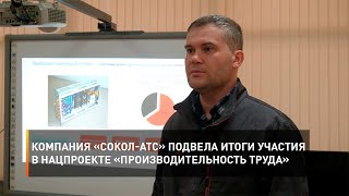 Компания «Сокол-АТС» подвела итоги участия в нацпроекте «Производительность труда»