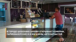 В городе Шебекино заново открывают кофейни, парикмахерские и и магазины автозапчастей