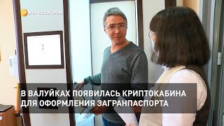 В Валуйках появилась криптокабина для оформления загранпаспорта 