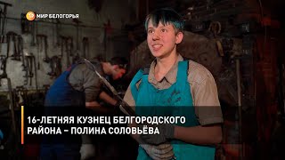 16-летняя кузнец Белгородского района – Полина Соловьёва