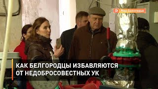 Как белгородцы избавляются от недобросовестных УК