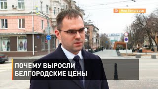 Почему выросли белгородские цены