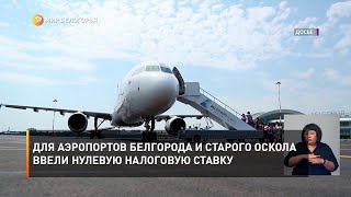 Для аэропортов Белгорода и Старого Оскола ввели нулевую налоговую ставку