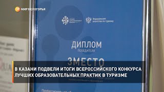 В Казани подвели итоги Всероссийского конкурса лучших образовательных практик в туризме