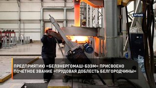 Предприятию «Белэнергомаш-БЗЭМ» присвоено почётное звание «Трудовая доблесть Белгородчины»